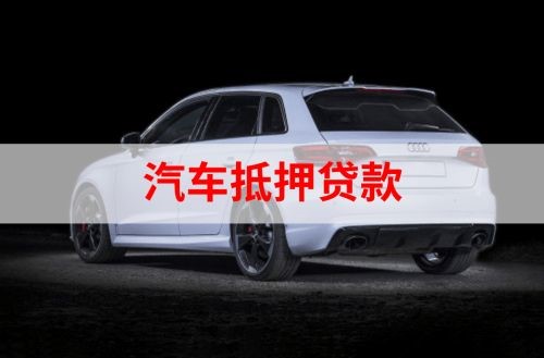 琼中重庆汽车抵押贷款办理需要哪些条件