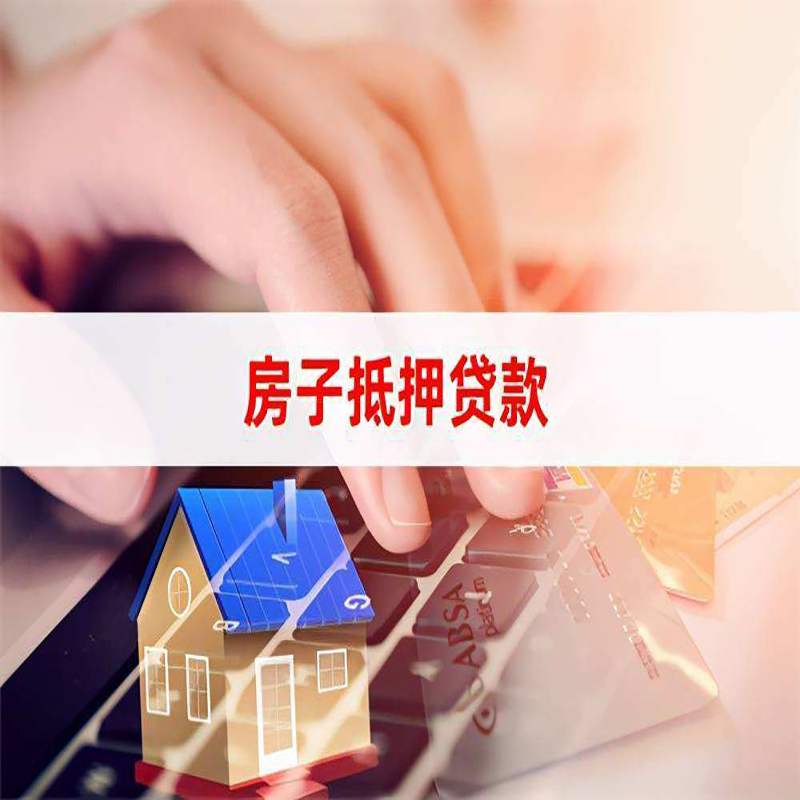 琼中重庆房产抵押贷款办理的流程