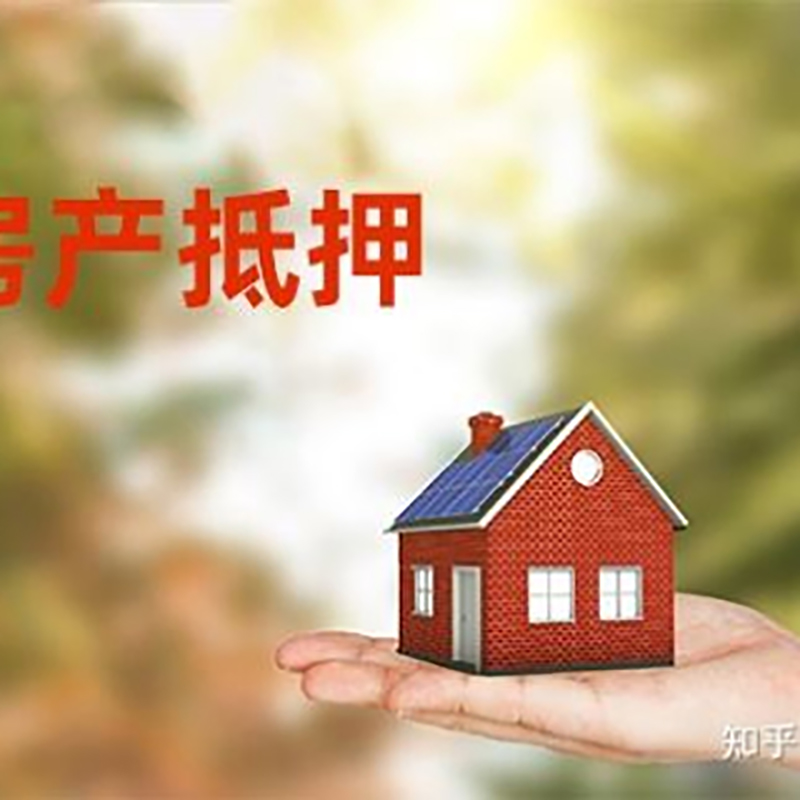 琼中房屋抵押贷款利率|房产抵押贷款申请条件