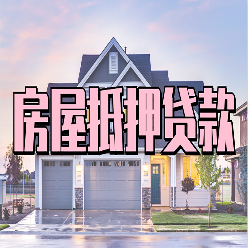 琼中房子二次抵押贷款