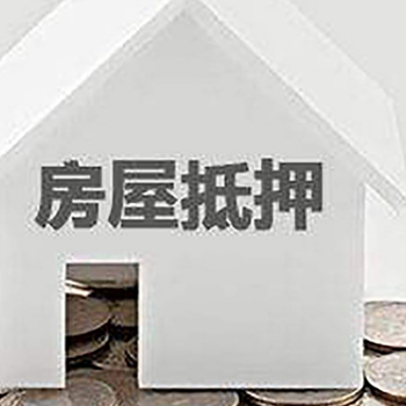 琼中房子抵押贷款在用途上有何规定？