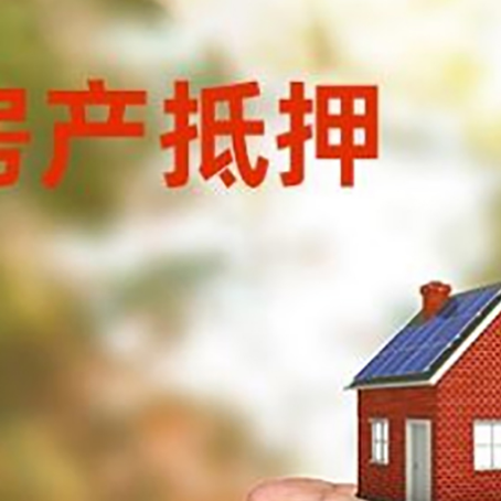 琼中房产抵押贷款到银行该如何申请？