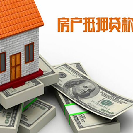 琼中房屋抵押贷款和按揭贷款有什么区别呢？