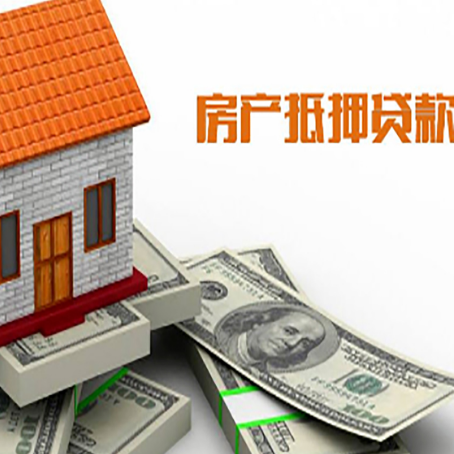 琼中房子抵押贷款怎么贷？