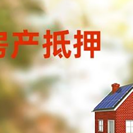 琼中房屋抵押贷款时要注意什么？