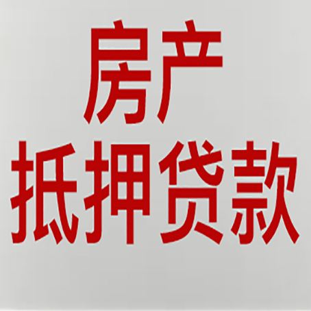 琼中房产抵押贷款还有哪些常见的贷款业务?新渝启服