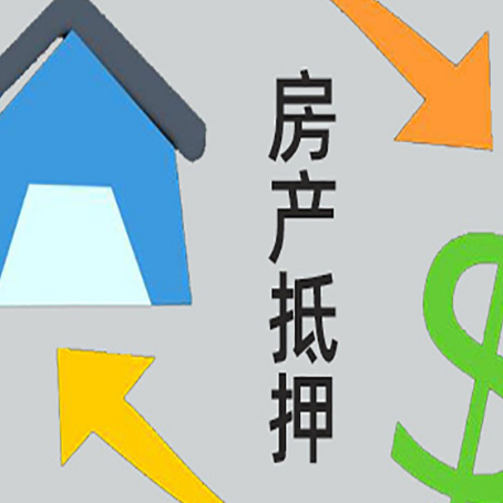 琼中房产抵押贷款的范围有哪些?
